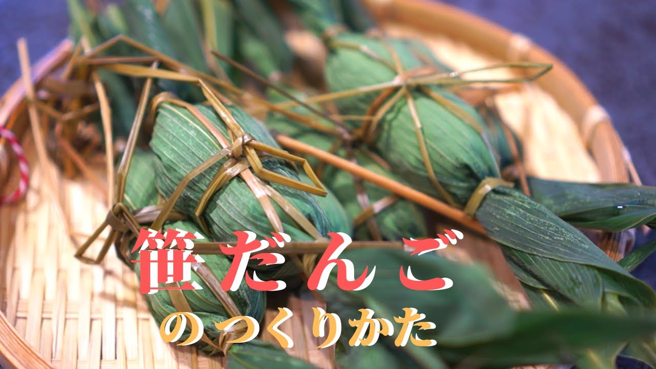 【和菓子教室】笹だんごの作り方