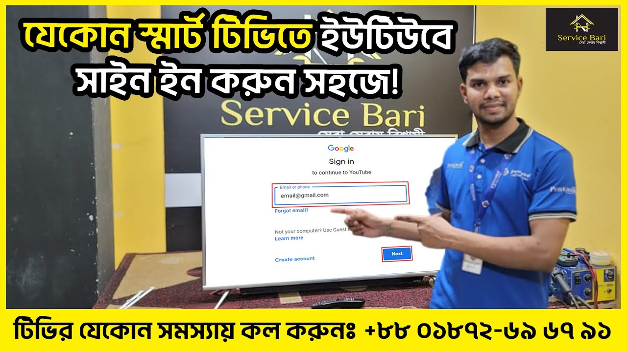 যেকোন স্মার্ট টিভিতে ইউটিউবে সাইন ইন করুন সহজে | Service bari
