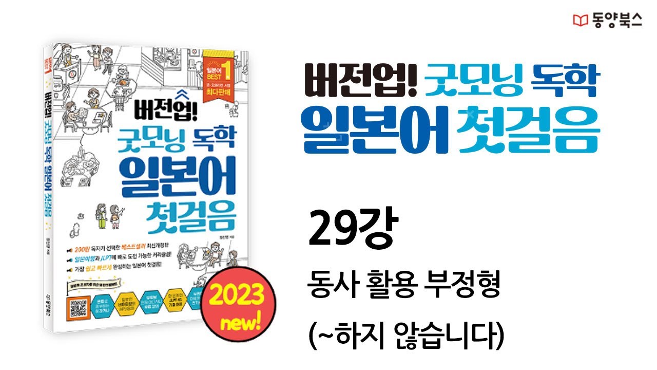 [버전업! 굿모닝 독학 일본어 첫걸음] 29강 동사 활용 부정형(~하지 않습니다)