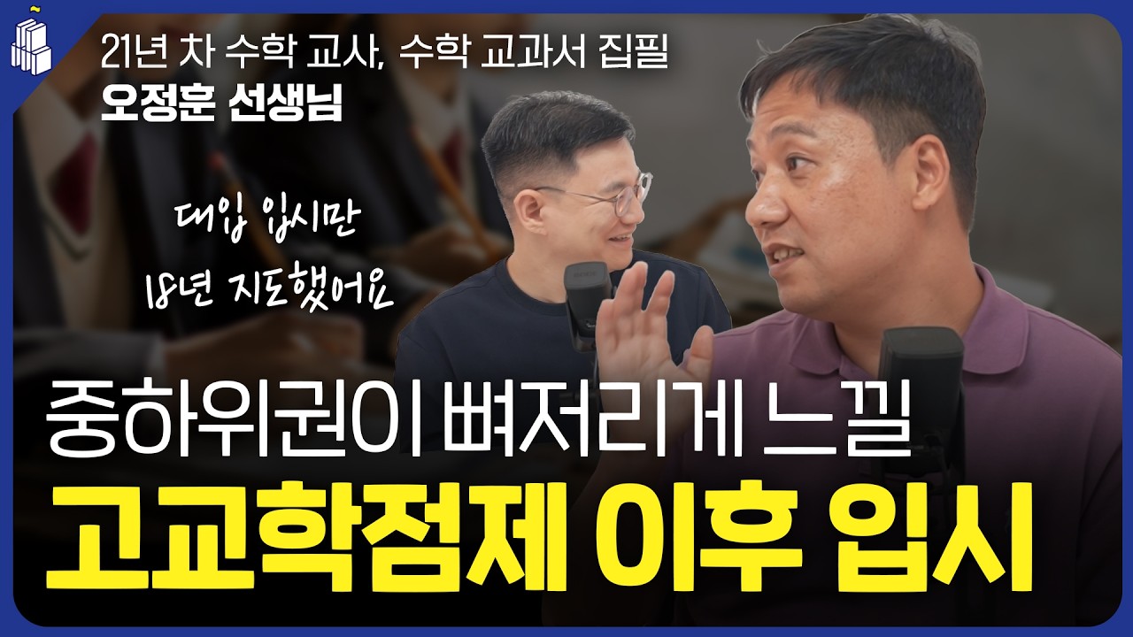 [2부] 중하위권이 뼈저리게 느낄 고교학점제 이후의 입시 변화 | 21년 차 수학 교사&수학 교과서 집필 오정훈 선생님
