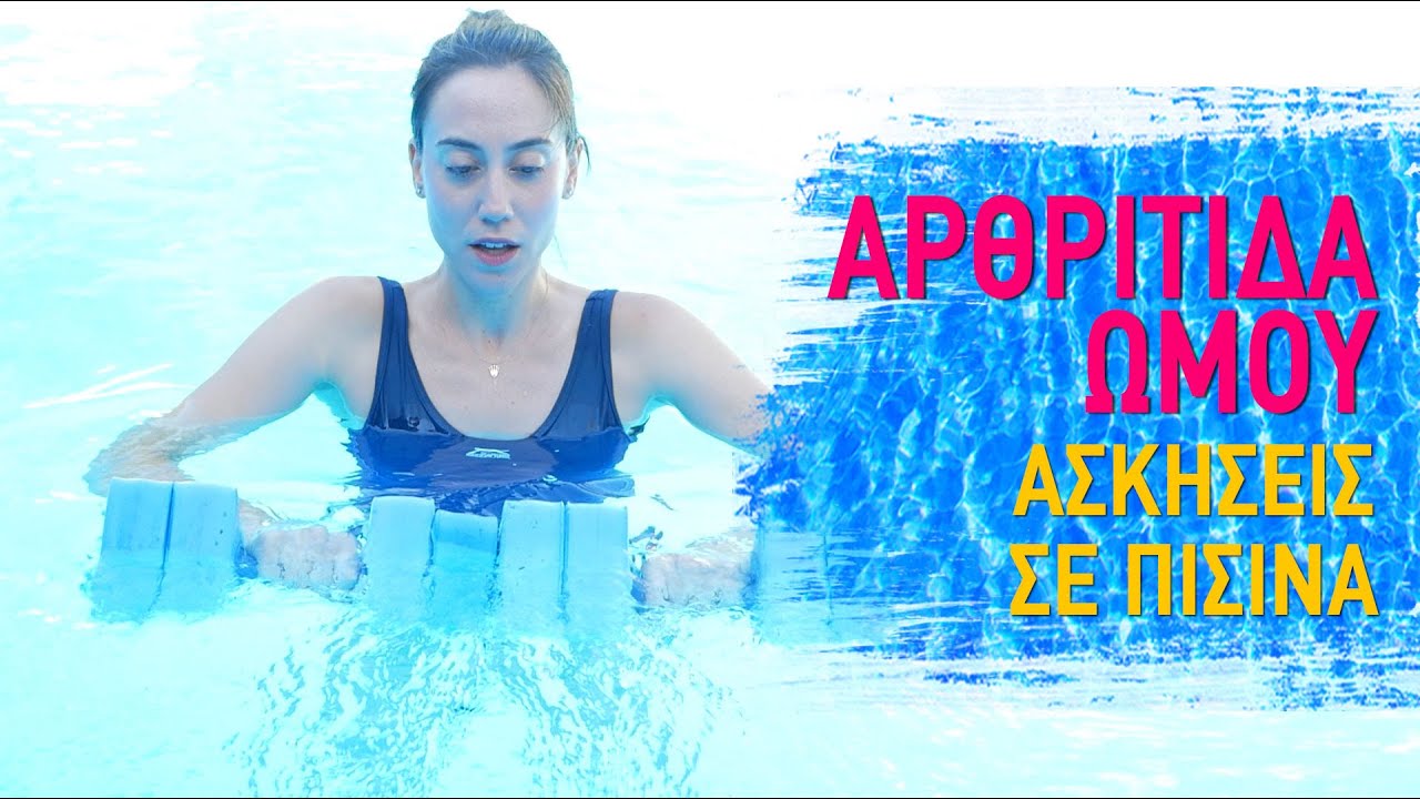 Ασκήσεις για #αρθρίτιδα στον ώμο