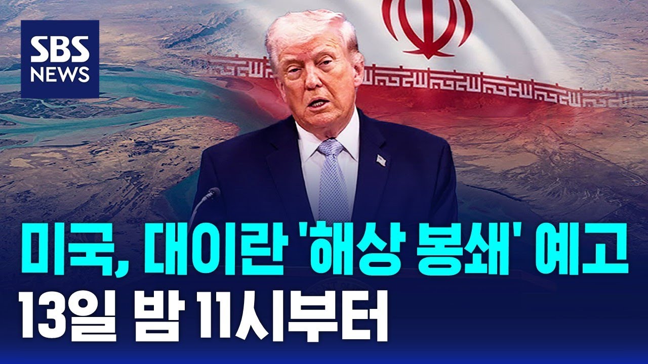 미국, 대이란 '해상 봉쇄' 예고..오늘 밤 11시부터 / SBS