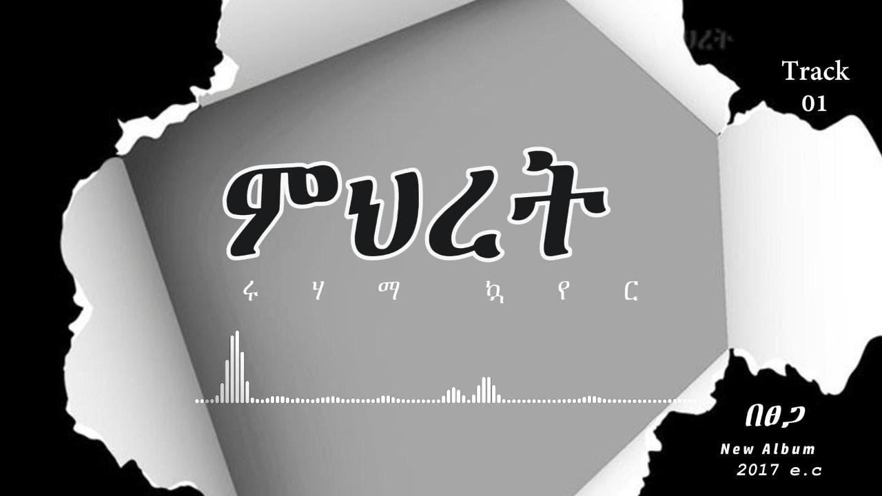ምህረት/new protestant song 2025