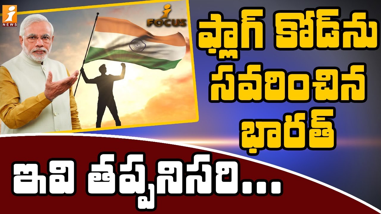ఫ్లాగ్ కోడ్ ను సవరించిన భారత్... ఇవి తప్పనిసరి | Flag Code of India 2022 | India Flag Code | iFocus