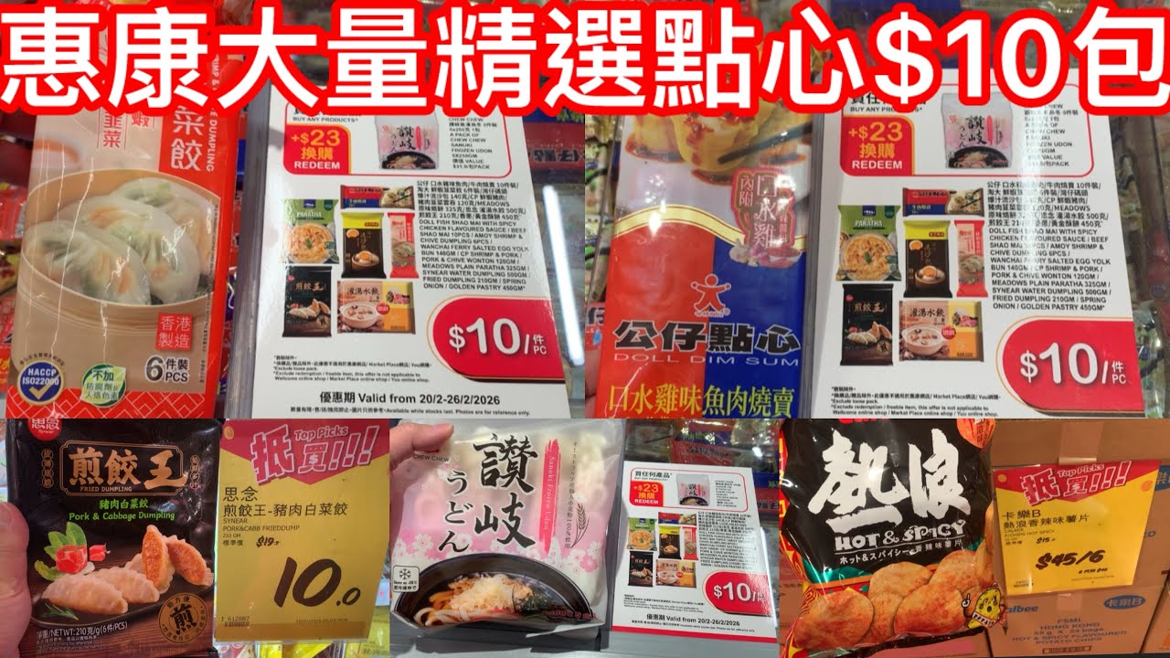 惠康大量精選點心$10包