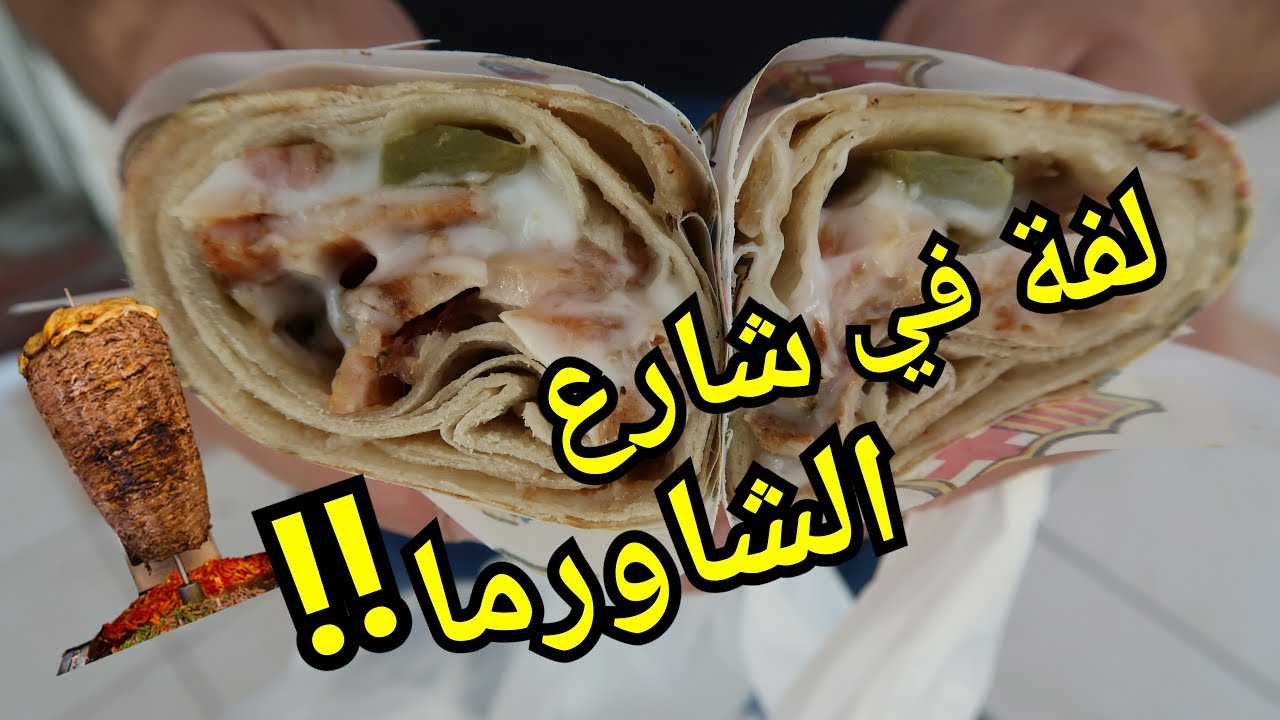 Foodtip || تجربة أفضل مطاعم شاورما في شارع الشاورما في الاردن | لفة شاورما الجزء 1