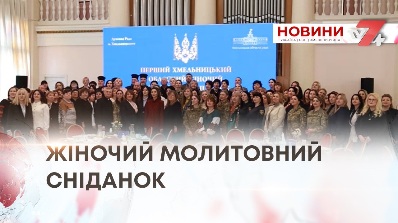 ТВ7+. ПЕРШИЙ ЖІНОЧИЙ МОЛИТОВНИЙ СНІДАНОК ВІДБУВСЯ НА ХМЕЛЬНИЧЧИНІ