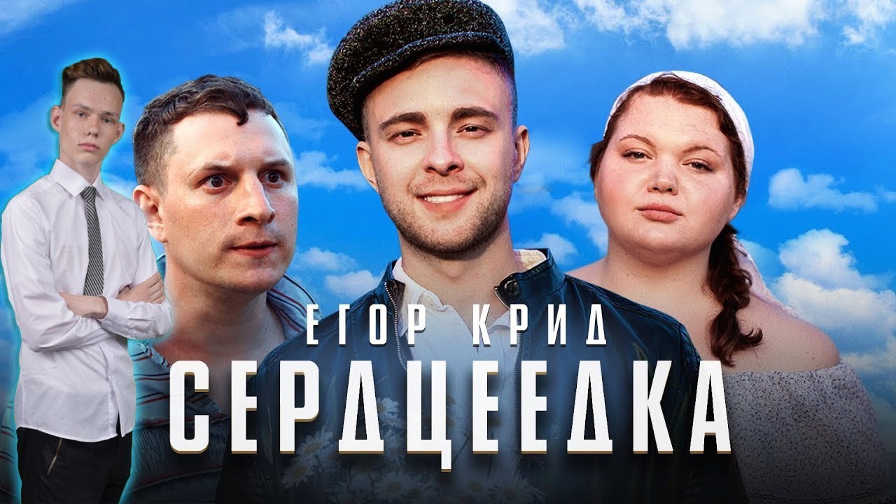 Реакция на Егор Крид - Сердцеедка