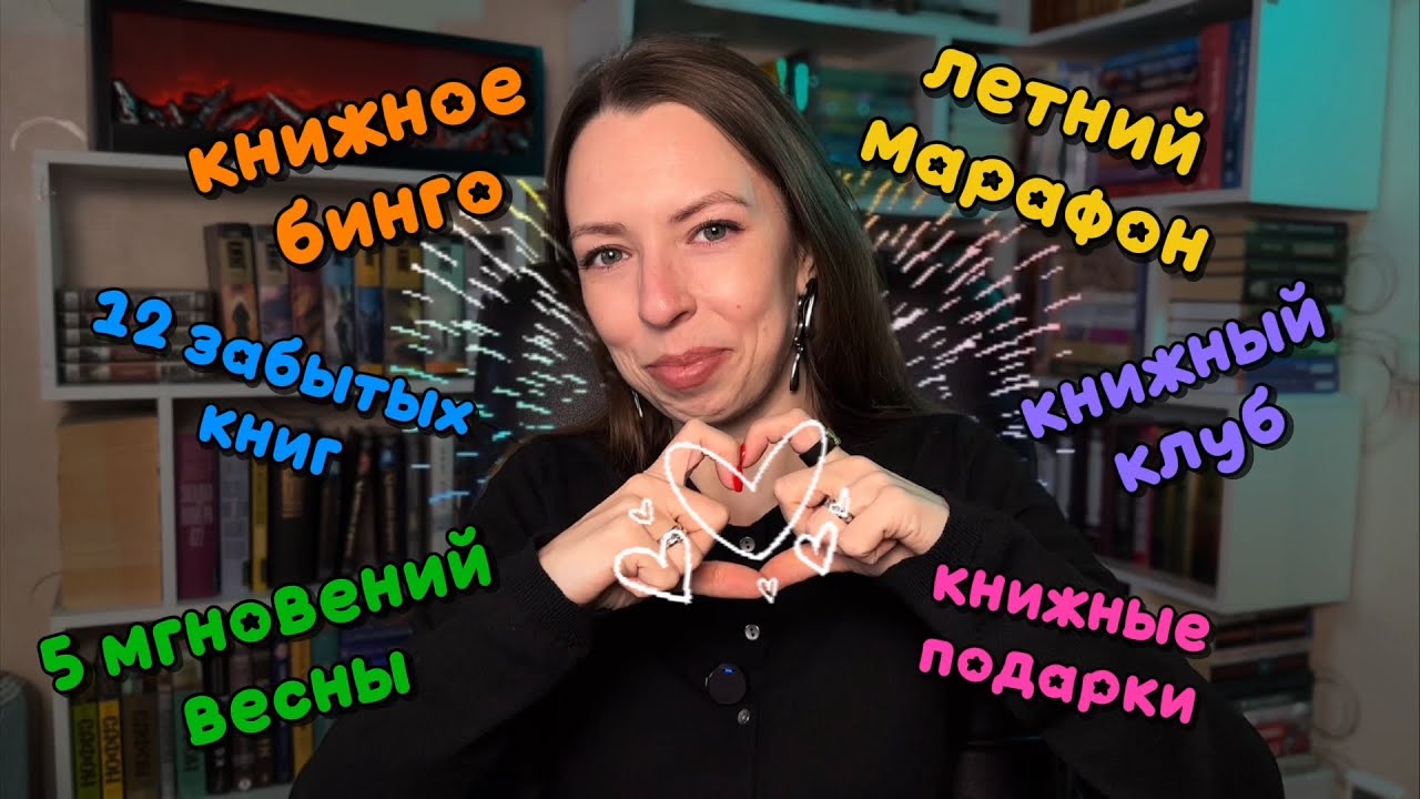 ЧТО БУДЕТ НА КАНАЛЕ В 2026 📚 КНИЖНЫЙ ГОД: марафоны, интерактивы, челленджи, сч, клуб