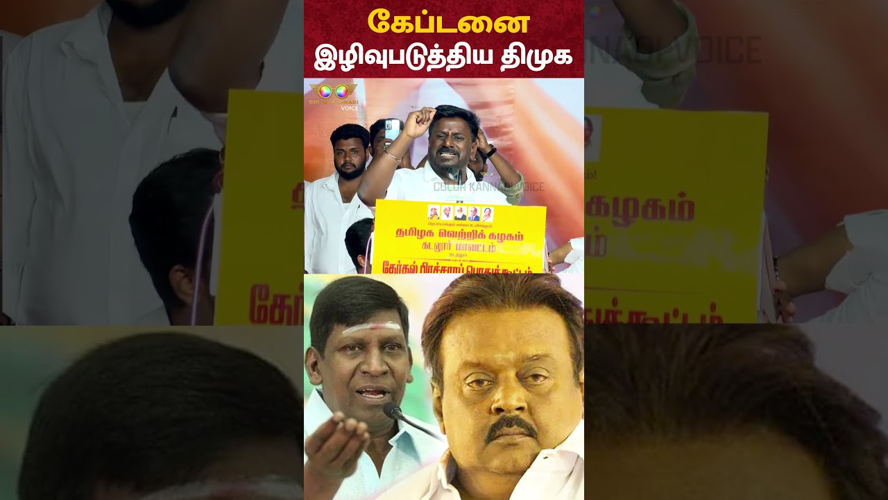 Rajmohan Speech: Captain Vijayakanth-ஐ இழிவுபடுத்திய திமுக | TVK Meeting
