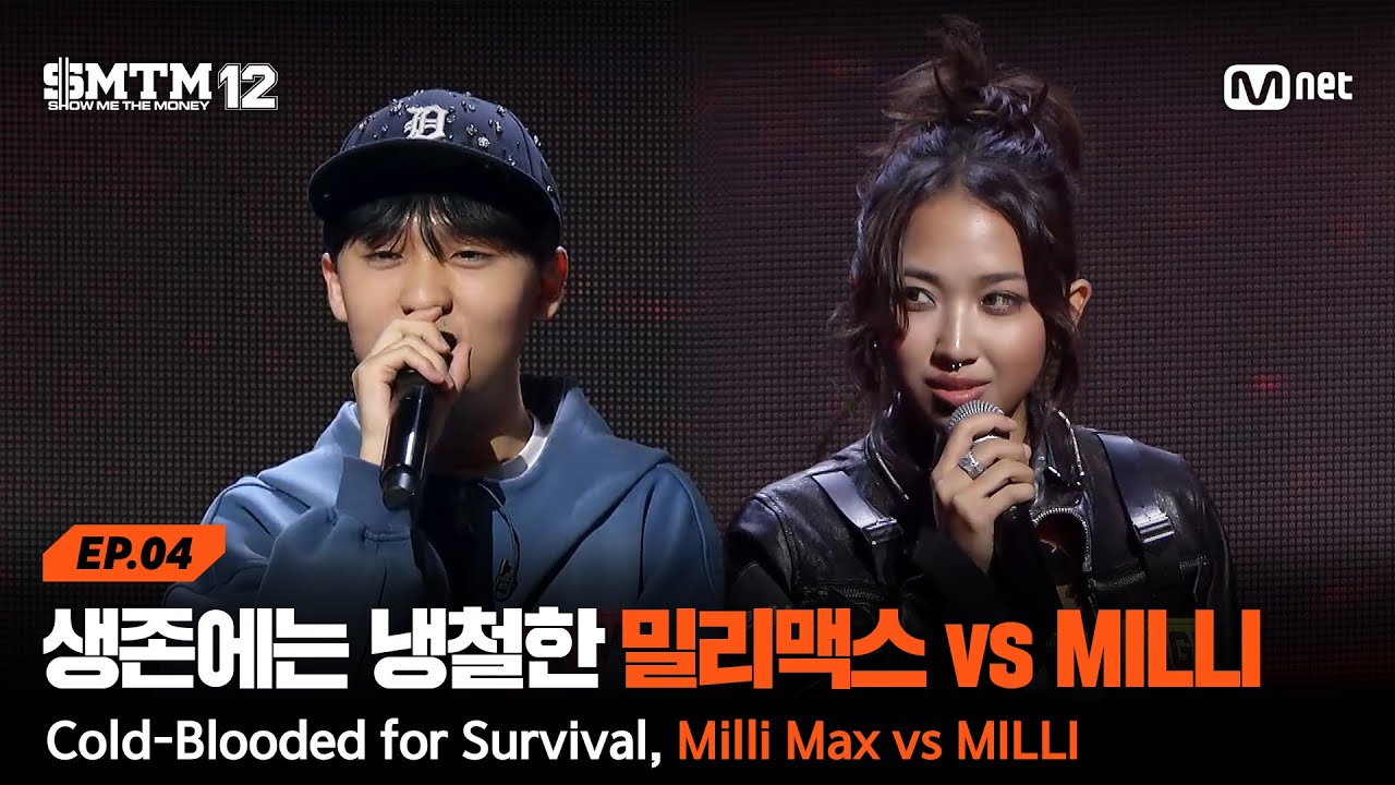 [SMTM12/4회] 랩 앞에서 피도 눈물도 없는 남매(?) 밀리맥스 vs MILLI @지옥의 송캠프 1R '1:1 계급 미션' | Mnet 260205 방송