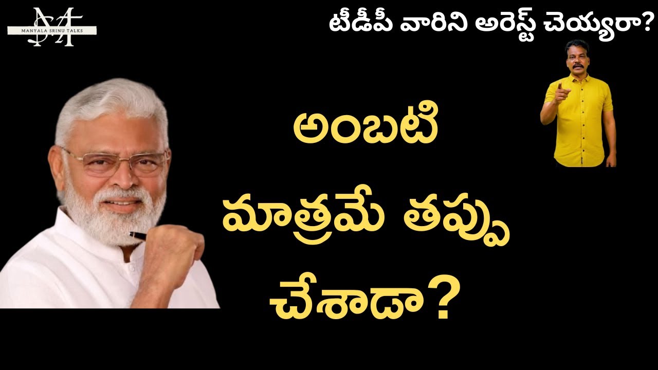 Why Only Ambati Arrested? Why Not TDP Members || Manyala Srinu Talks 