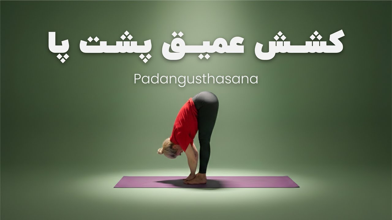 یوگا در خانه | آموزش پادانگوشتاسانا