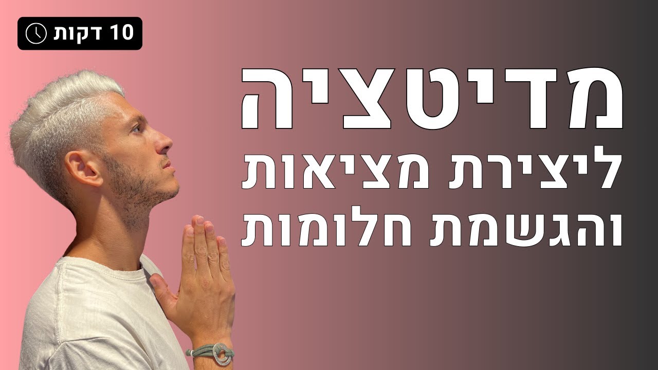 מדיטציה ליצירת מציאות והגשמת חלומות ב10 דקות