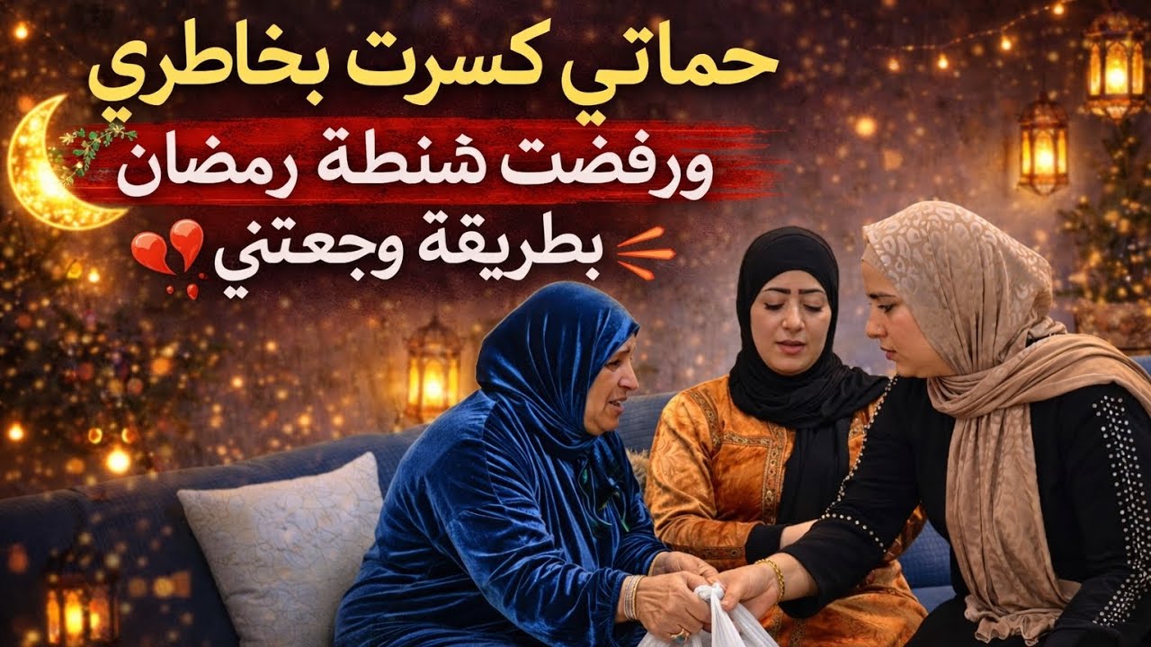 حماتي كسرت بخاطري ورفضت شنطة رمضان بطريقة وجعتني