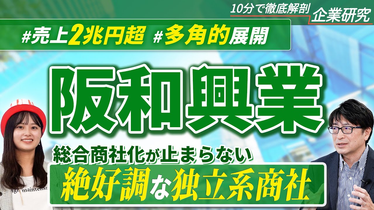 【伸びがエグい】人気商社・阪和興業の企業研究・強み・弱み【24卒完全版】｜名キャリ就活Vol.650