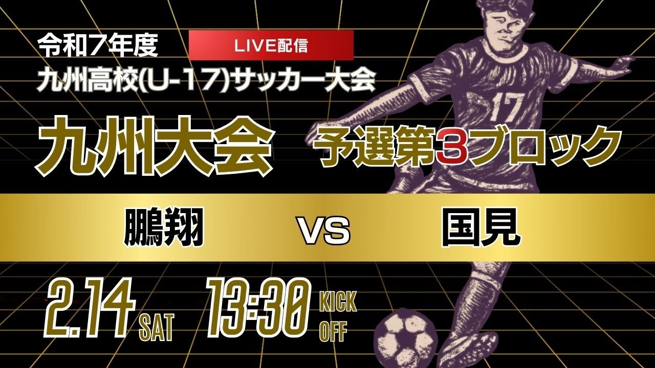【九州新人戦 2025年度男子】第3ブロック  鵬翔 vs 国見　KYFA 男子第47回・女子第8回九州高等学校(U-17)サッカー大会