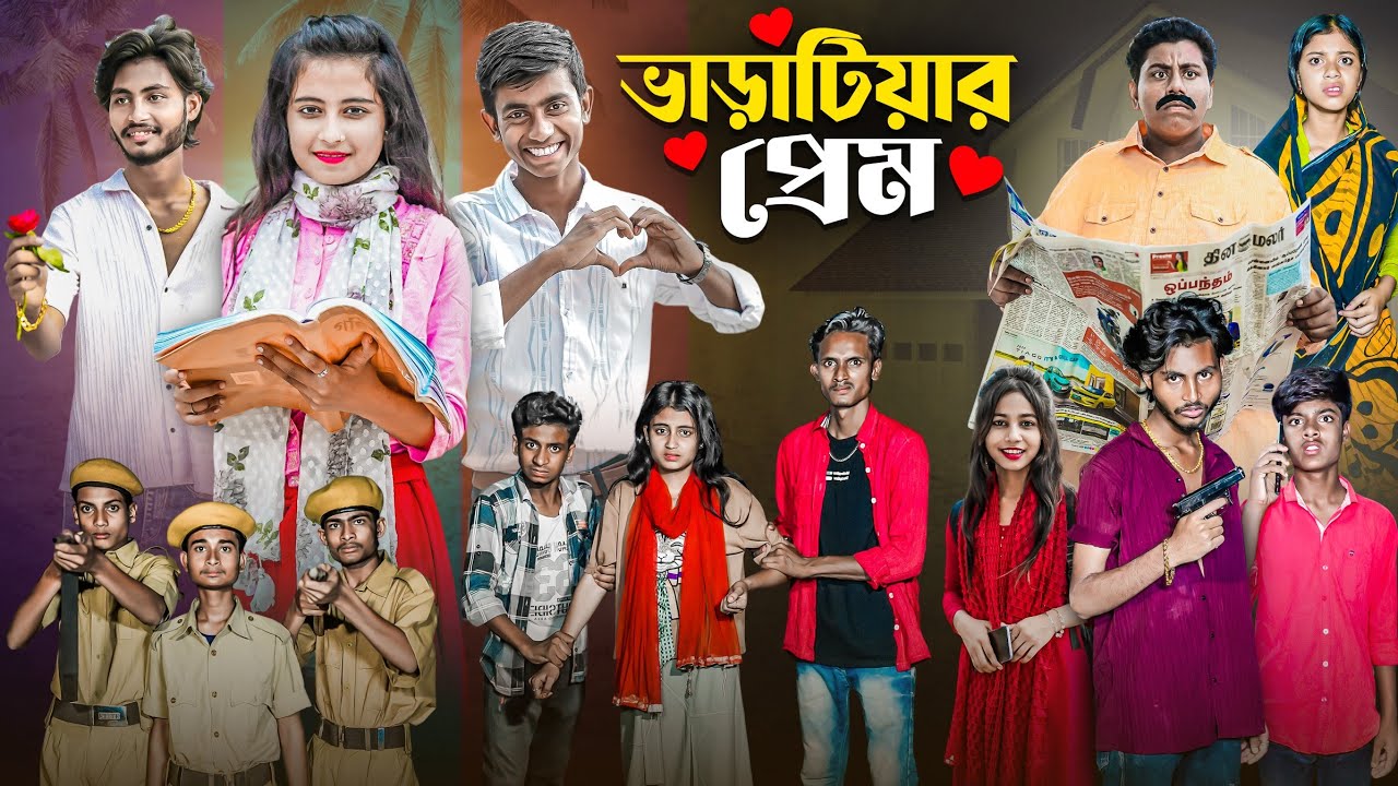 ভাড়াটিয়ার প্রেম | Varatiyar Prem | Bangla Natok Video Gramergolpo