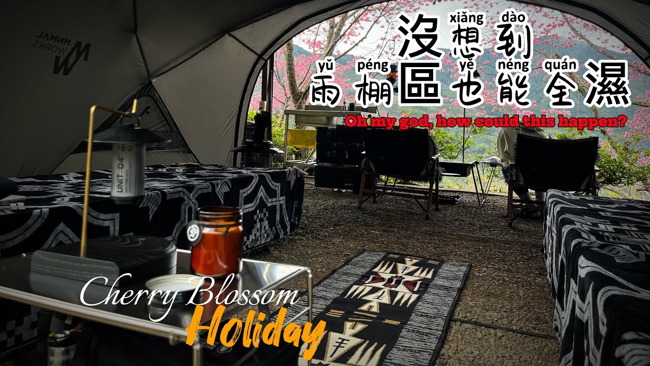 【CAMPING】巴棍民宿露營區｜絕對預料不到雨棚內還能全濕😰｜偷收的代價｜櫻花季不賞櫻？
