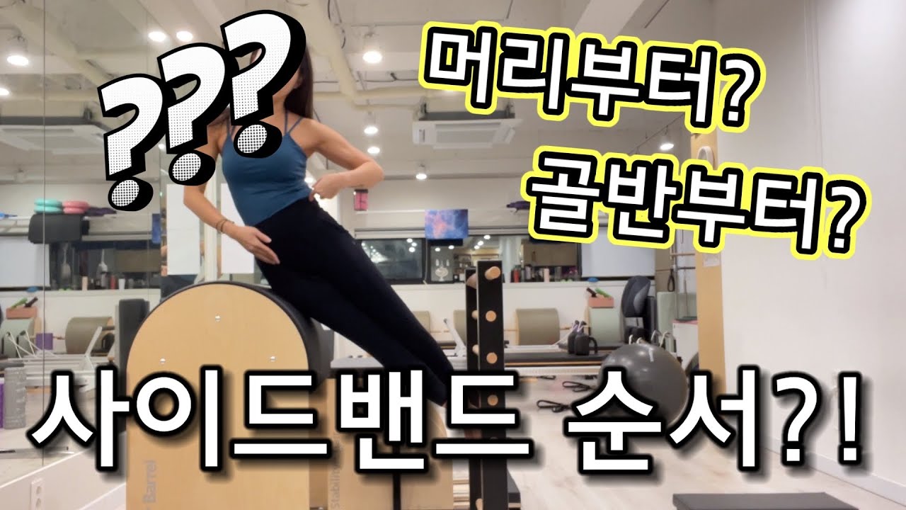 필라테스 강사 티칭 팁 | 사이드밴드 분절 순서 | 척추 측굴 | 기구필라테스
