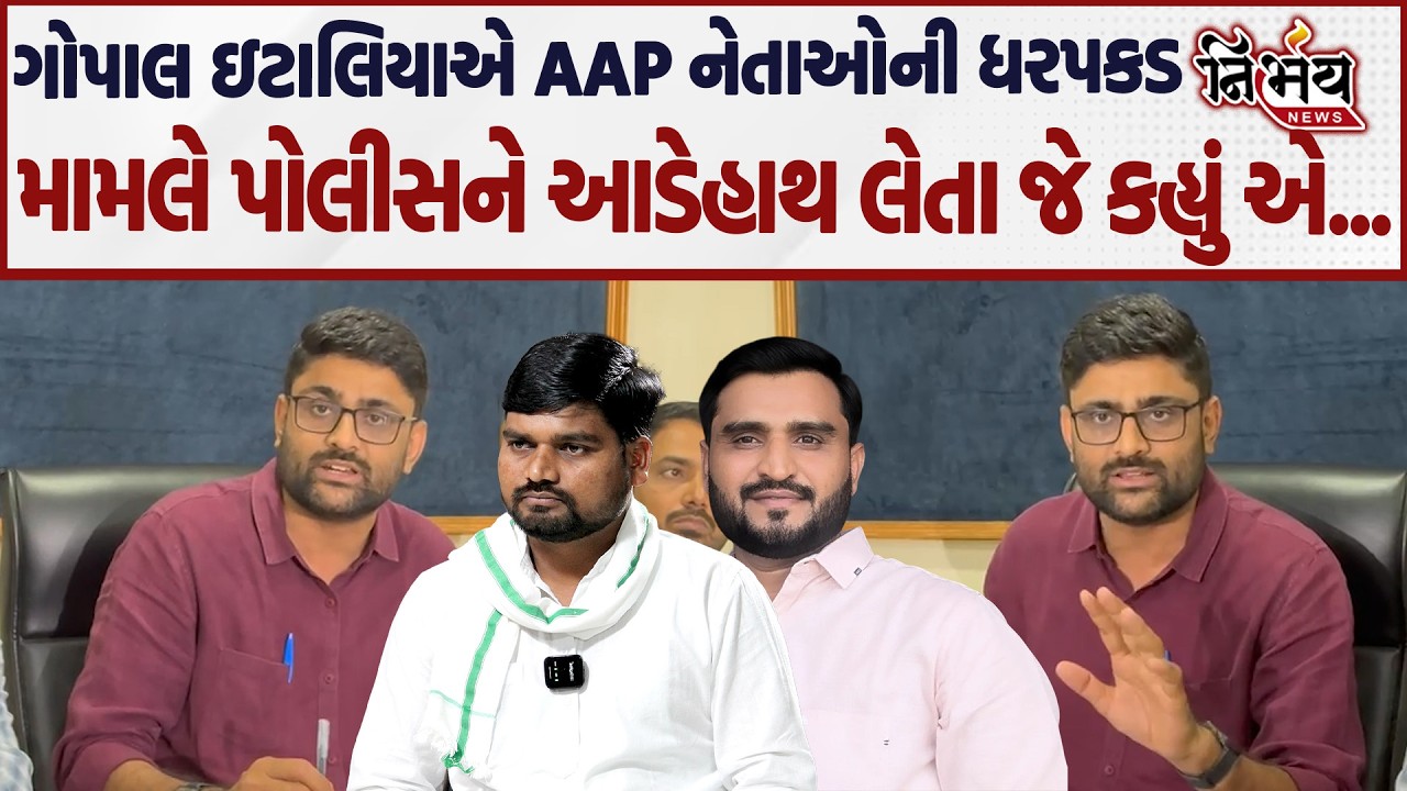 Gopal Italia એ AAP નેતાઓની ધરપકડ મામલે પોલીસને લીધી આડેહાથ...| AAP | Nirbhay |