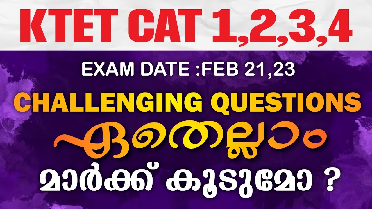 KTET CAT 1,2,3,4 CHALLENGING QUESTIONS ഏതെല്ലാം മാർക്ക് കൂടുമോ...? | #ktetprovisionalkey #tet