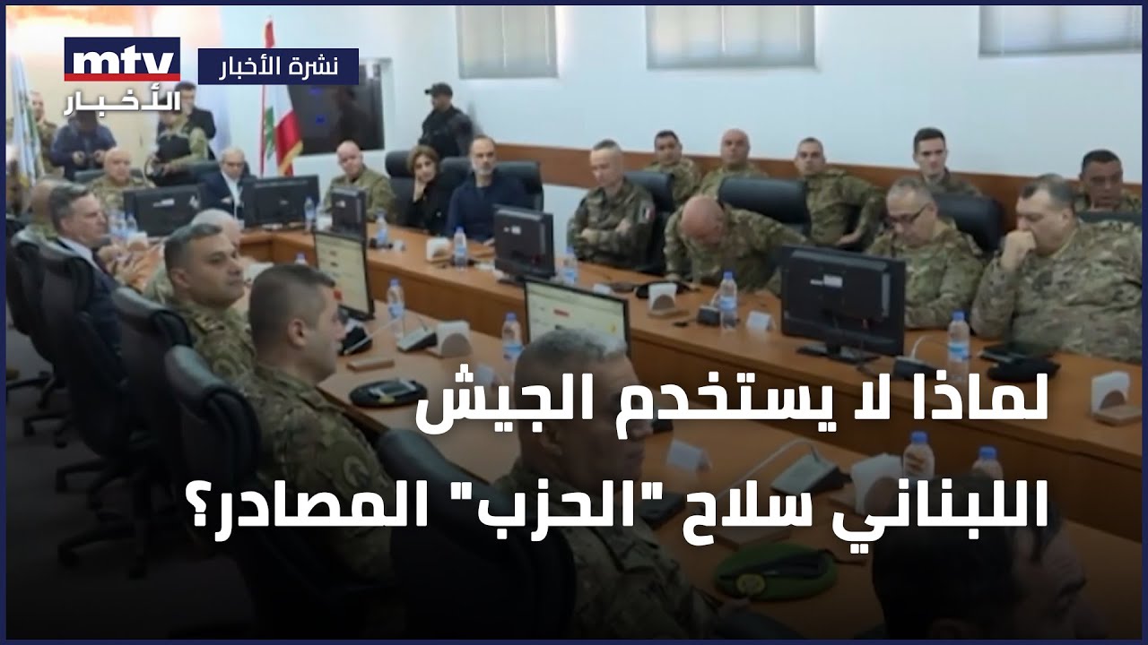 لماذا لا يستخدم الجيش اللبناني سلاح 