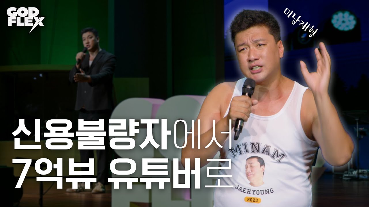 ‘불도저처럼 기도하는 사나이’ | 미남재형 | 개그맨 정재형 | 2024 갓플렉스 은혜의 빛 속에 | 백석대학교 천안