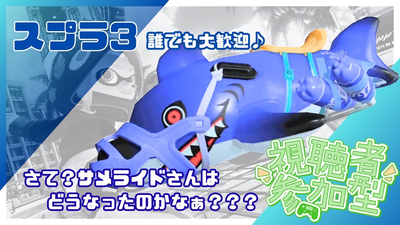 【スプラ3参加型】サメ！！サメぇ～～～！！！！アプデ後だよ！！！ちょっと遊んでみませんか？【初見さんも大歓迎】本日11時50分まで