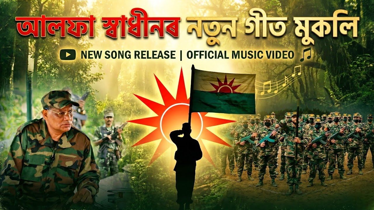 আলফা স্বাধীনৰ নতুন গীত | Assam New Biplobi Geet 2025 | আলফাৰ নতুন গীত মুকলি | Official Release 2025