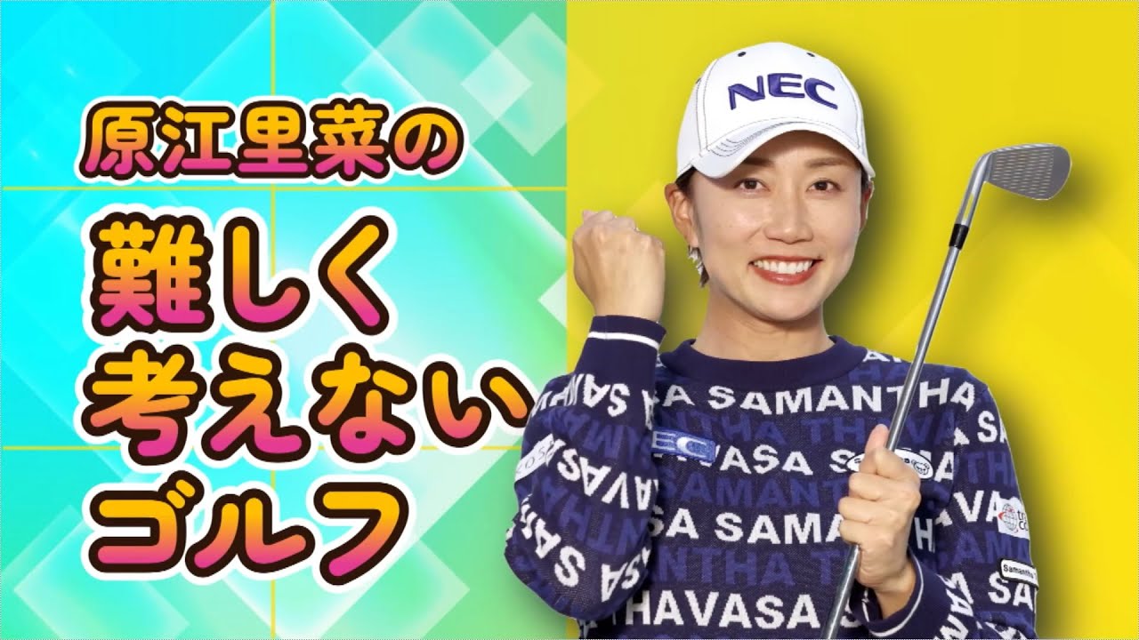 「ボールをとらえる感覚」原江里菜ゴルフレッスン第１回