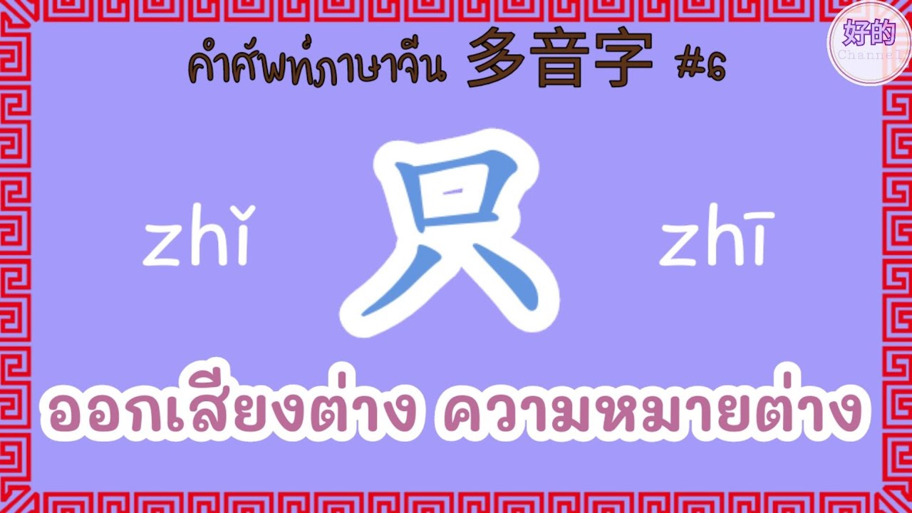 只 ออกเสียงว่า zhǐ,zhī ต่างกันอย่างไร?