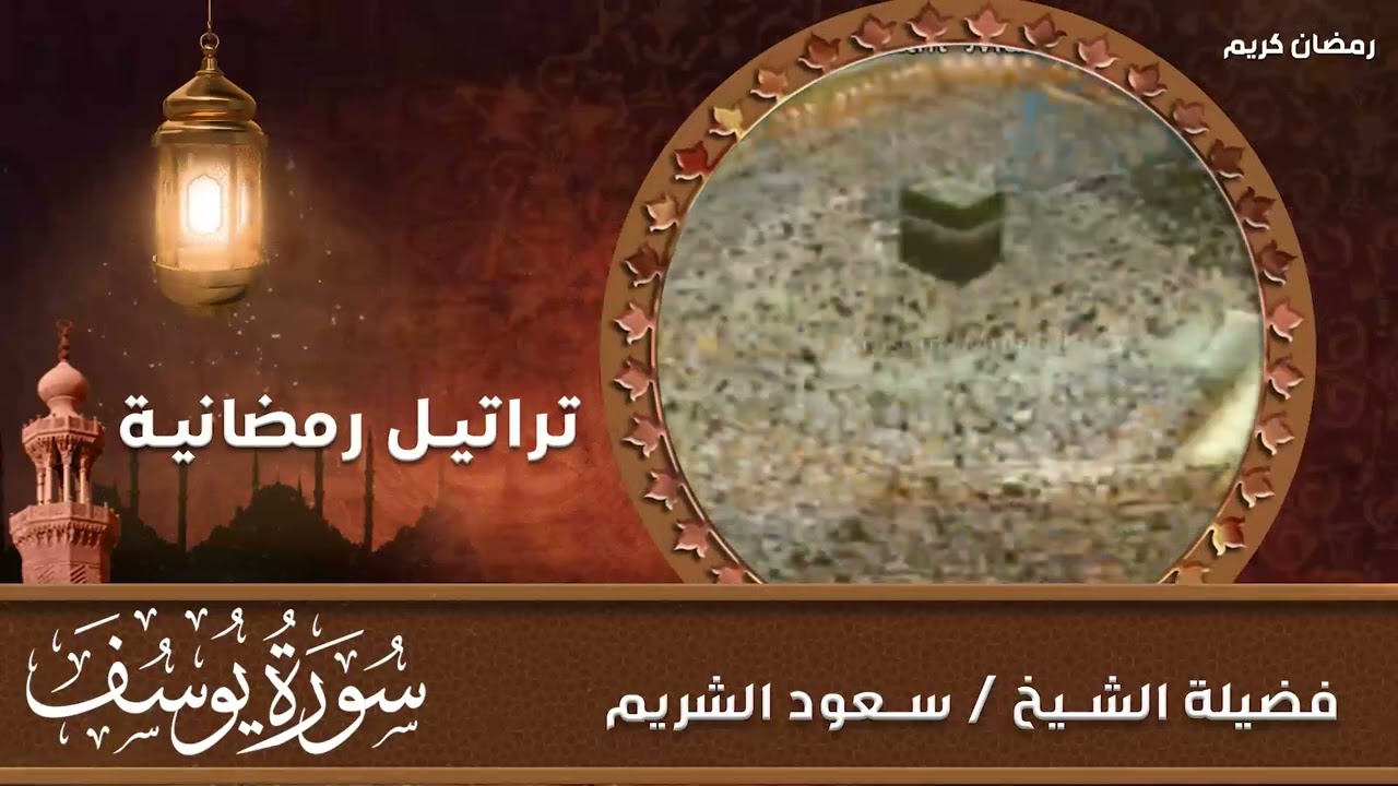 تلاوة قديمة تفوق الخيال  قالوا ياأبانا ما لك لا تأمنا على يوسف للشيخ د. سعود الشريم  سورة يوسف