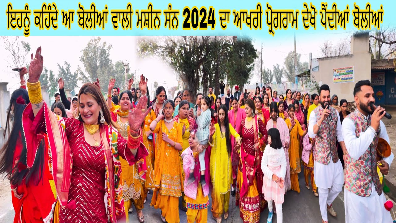 ਦੇਖੋ ਨਾਨਕਾ ਮੇਲ ਦੀ ਧਾਕੜ ਐਂਟਰੀ 31 ਦਸੰਬਰ ਸੰਨ 2024 ਦਾ ਆਖਰੀ ਪ੍ਰੋਗਰਾਮ ਬੋਲੀਆਂ ਦੀ ਮਸ਼ੀਨ ਜੱਸ ਸਿੱਧੂ ਸਲੀਨਾ