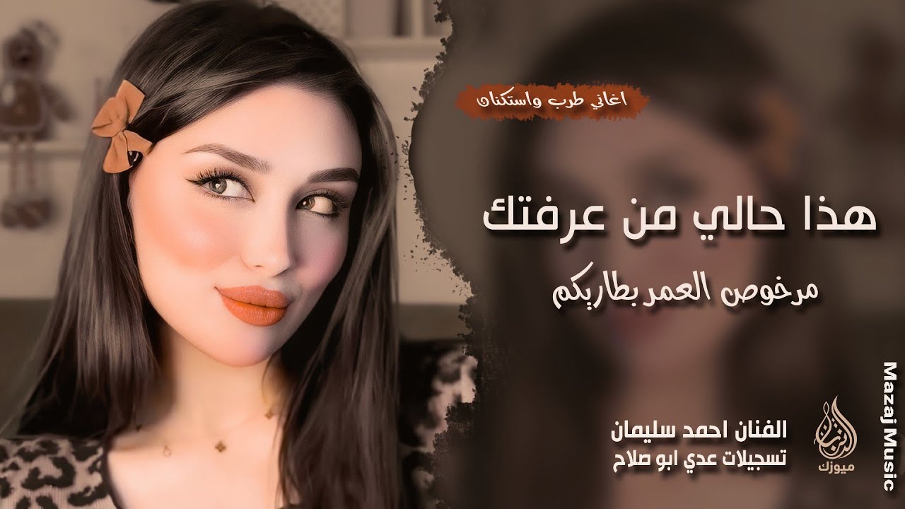 هذا حالي من عرفتك ـ مرخوص العمر بطاريكم ـ احمد سليمان ـ اغاني طرب واستكنان 2026 | مطلوبة أكثر شيء 