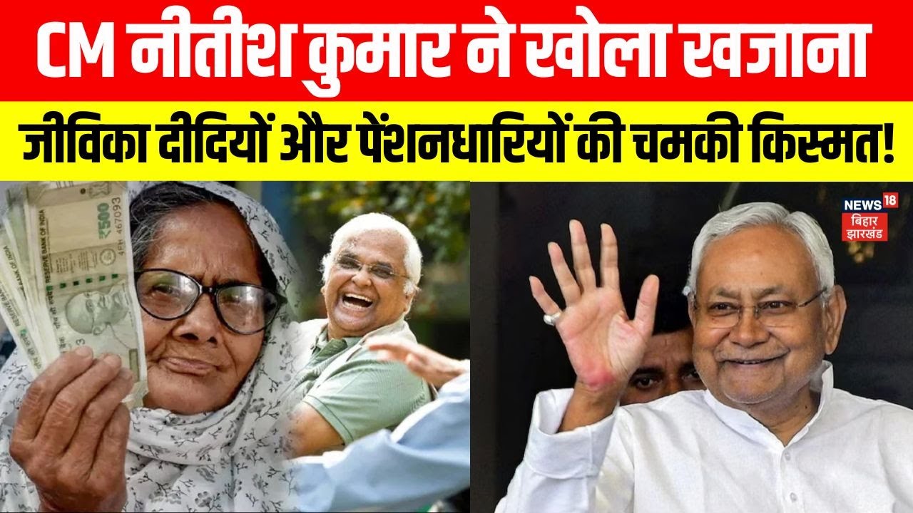 Bihar में CM नीतीश कुमार ने खोला खजाना ! | Nitish Kumar Pension Increase Decision | Bihar News