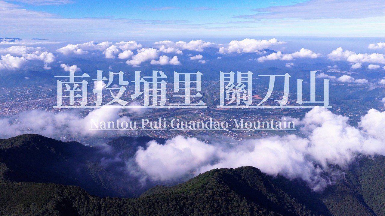 埔里六秀 關刀山・我發現了神秘人所搭建的秘密基地・秘境