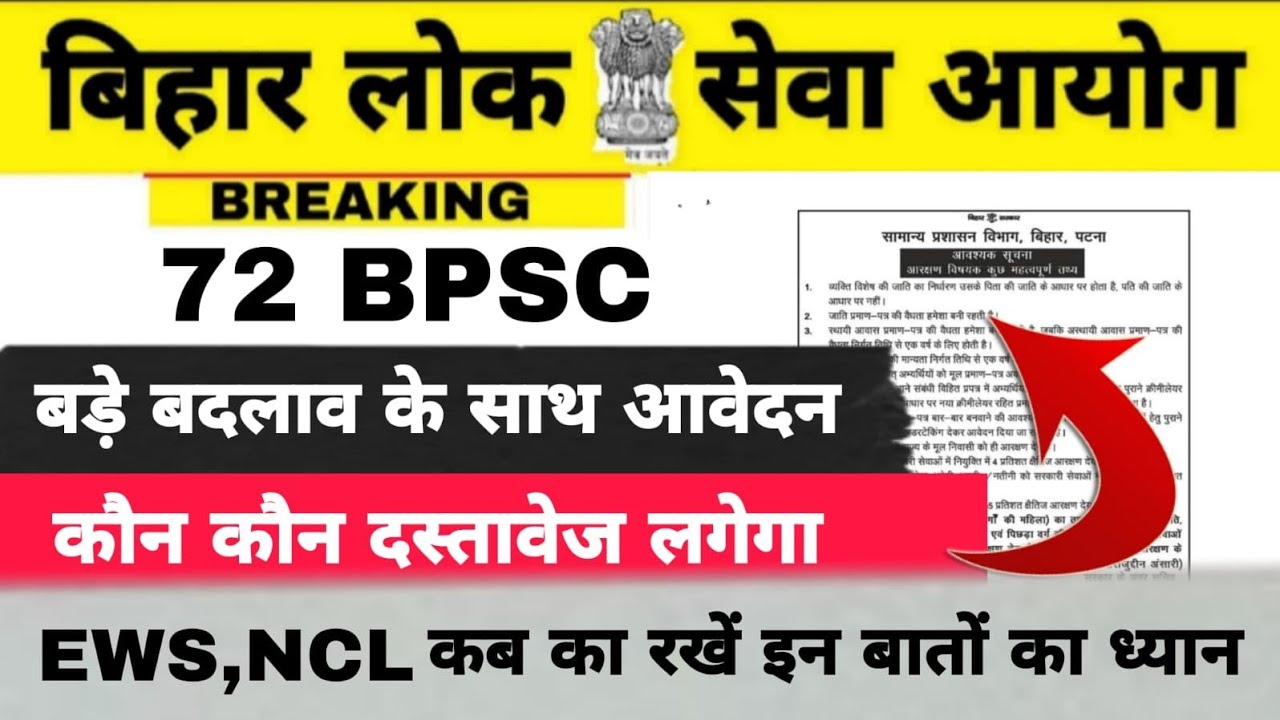 BPSC 72nd application process begins with major changes || OBC NCL / EWS all documents valid till when
