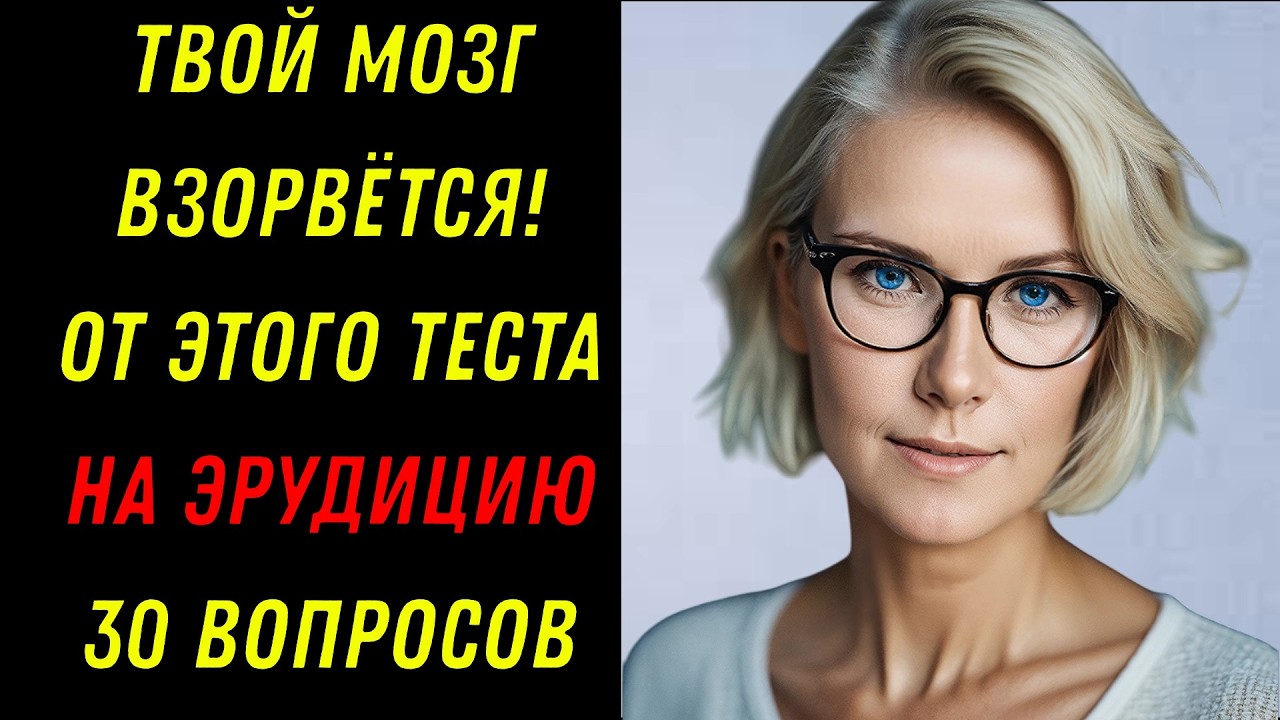 ЭРУДИТ XXI  ВЕКА: ТВОЙ МОЗГ ВЗОРВЁТСЯ! 🧠💥 Тест на эрудицию!