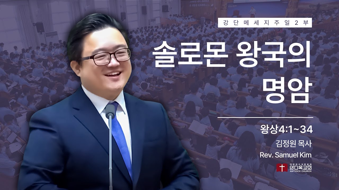 260118 | 주일2부 | 솔로몬 왕국의 명암(왕상4:1~34) | 구미안디옥교회