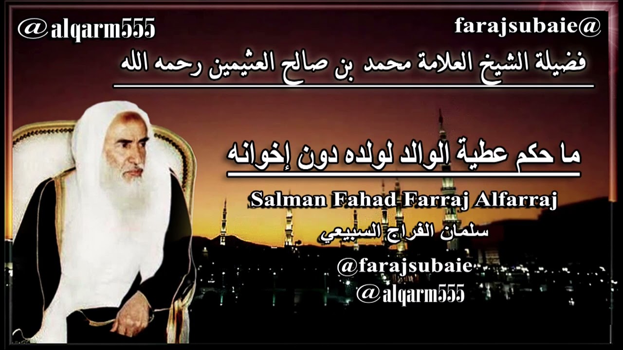 ما حكم عطية الوالد لولده دون إخوانه  ، الشيخ محمد بن عثيمين رحمه الله