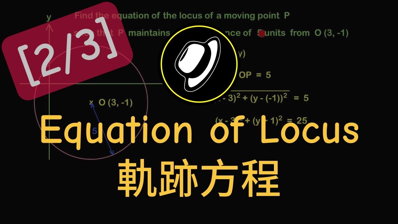 軌跡方程 | Equation of Locus
