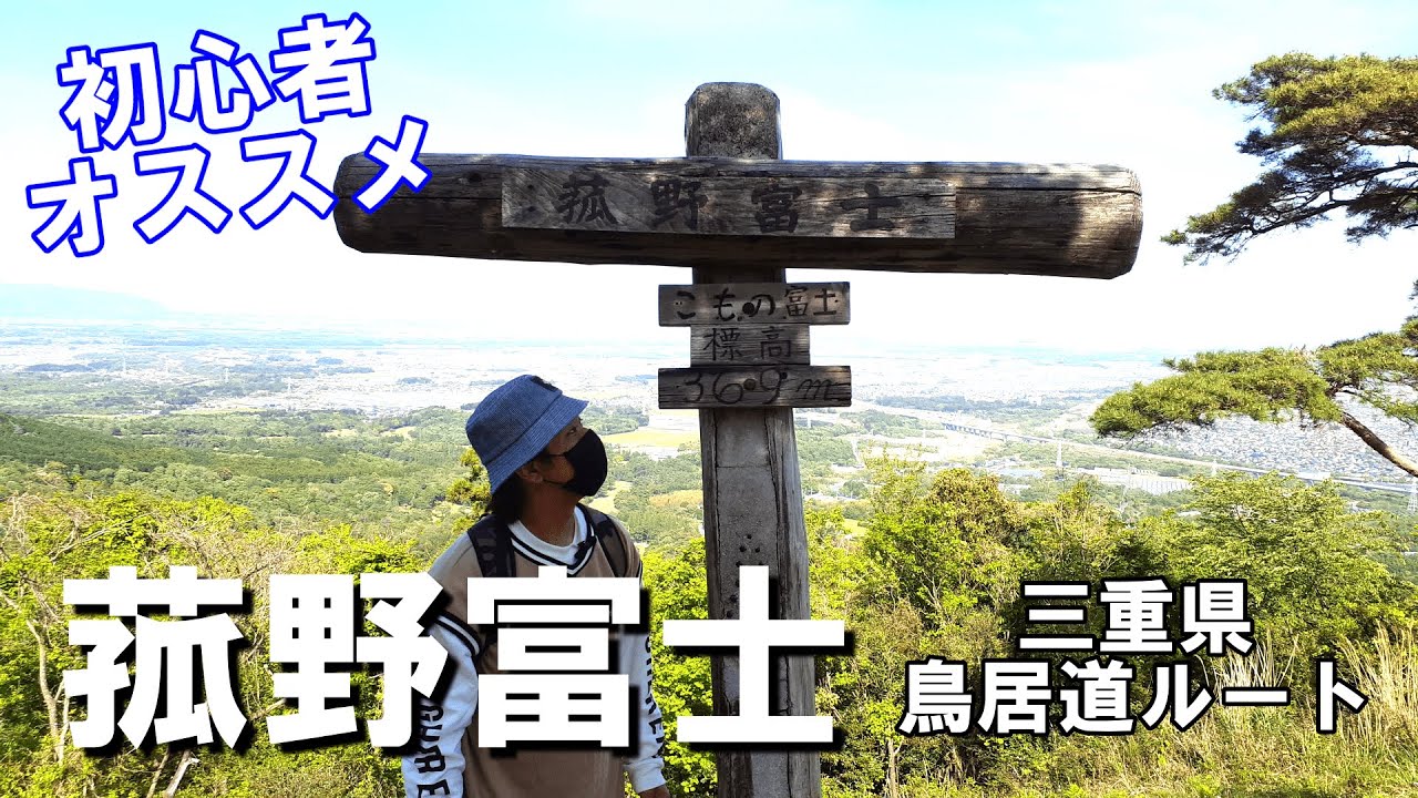 【菰野富士】初心者オススメ春のハイキング