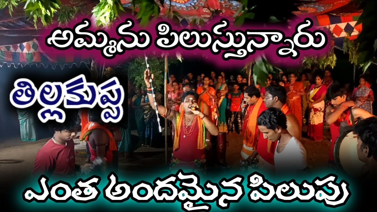 తిల్లకుప్పవారి పోటీ కేక అమ్మను ఎంత అందంగా పిలుస్తున్నారో చూడండి entrance