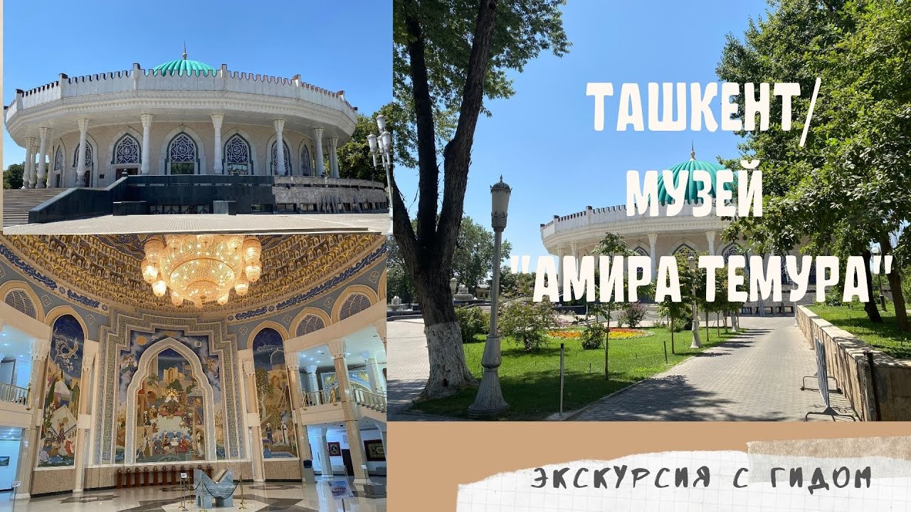 МУЗЕЙ АМИРА ТЕМУРА/экскурсия с гидом/Ташкент/отдых в Ташкенте🇺🇿