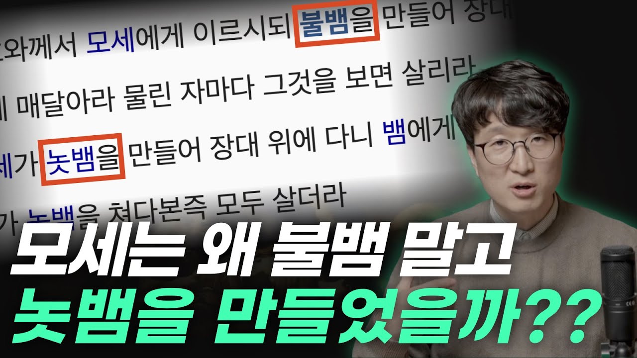 하나님은 불뱀을 만들라고 하셨는데...?