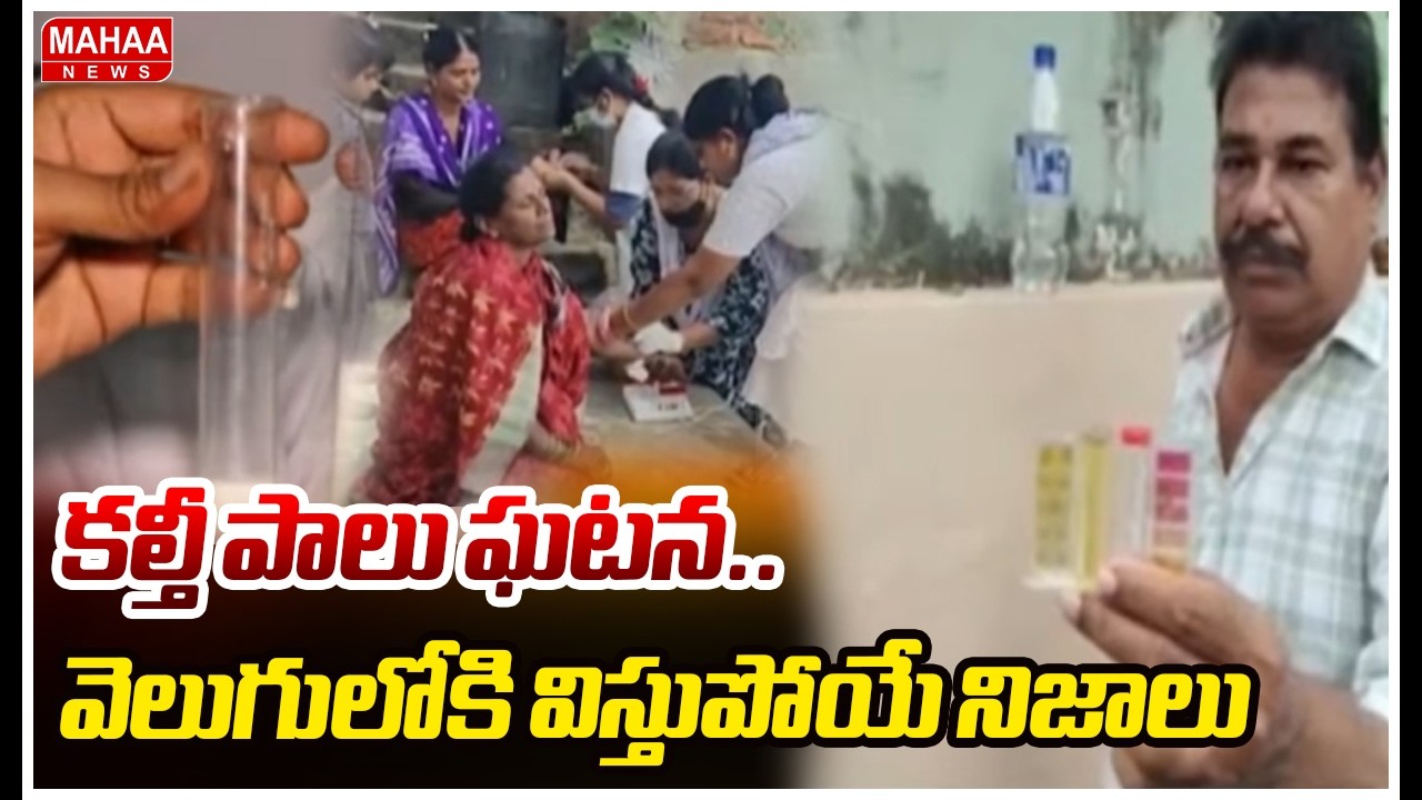 కల్తీ పాలు ఘటన..వెలుగులోకి విస్తుపోయే నిజాలు | Shocking Facts In Rajahmundy Milk Adulteration Case