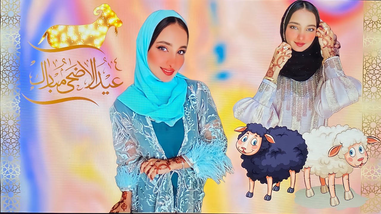 عيد الاضحي🐑🦋|2022