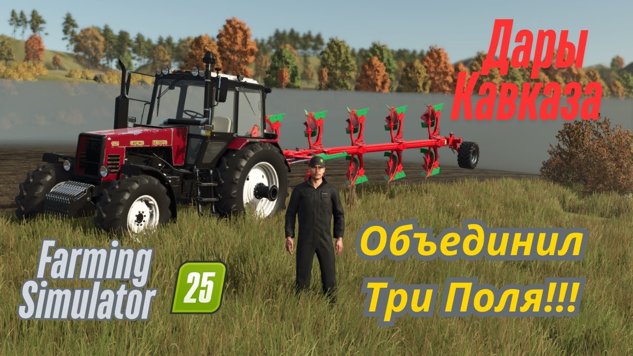 Fs 25!!! Дары Кавказа. Расширяю Полевые Угодия!!!