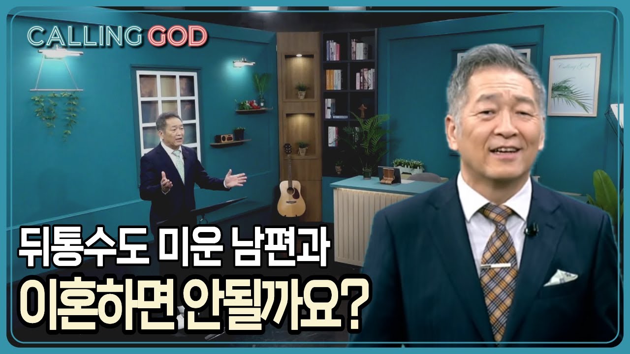 뒤통수도 미운 남편과 이혼하면 안될까요? | CTS 콜링갓 | Calling GOD | 이준 목사 | 2025.10.28